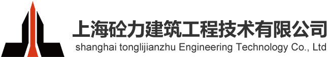 上海砼力建筑工程技術有限公司